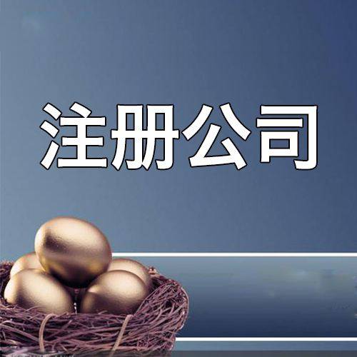 宝坻创业注册公司的三种形式你知道吗？